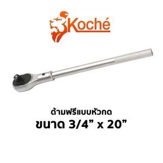 KOCHE ด้ามฟรี ก๊อกแก๊ก แบบหัวกด ขนาด 3/4" x 20" ของแท้ สินค้าพร้อมส่ง