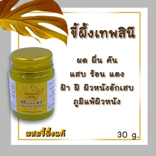 ขี้ผึ้งเทพสินี 30 กรัม ผด ผื่น คัน ผิวหนังอักเสบ ภูมิแพ้ผิวหนัง