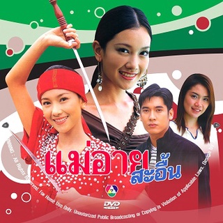 แม่อายสะอื้น (นุ่น วรนุช) 3 DVD ละครไทยเก่า