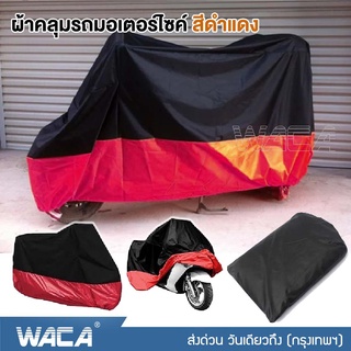 WACA ผ้าคลุมรถมอเตอร์ไซค์ Bigbike Size 2XL 3XL 4XL ไม่เหนียวติดรถ คลุมง่าย กันแดดกันน้ำกันฝนได้100% (1ชิ้น) #614 ^SA