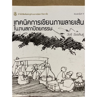 9789740325420 เทคนิคการเขียนภาพลายเส้นในงานสถาปัตยกรรม