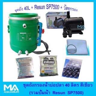 ชุดถังกรองบ่อปลาสีเขียว 40 ลิตร +RESUN SP7500+ คาร์บอน (5 Kg) +ซีโอไลท์ ( 5 Kg) +ไบโอบอล (100ลูก) +ใยใหญ่ (1 ถุง)+สายย่น