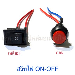 สวิท เปิดปิด ON-OFF เหลี่ยม และ กลม