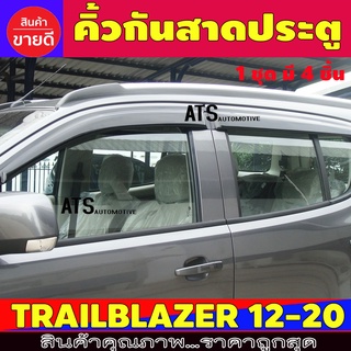 กันสาดข้างประตู 4ชิ้น เชฟโรเลต TRAILBLAZER 2012-2019