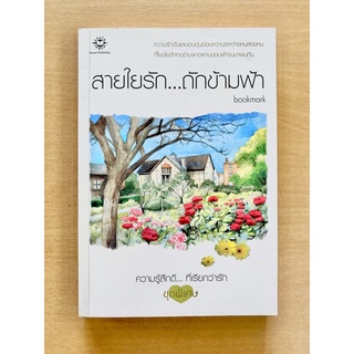 สายใยรัก…ถักข้ามฟ้า โดย bookmark