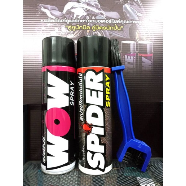ชุดล้างโซ่ WOW + หล่อลื่นโซ่ SPIDER แถมฟรี แปรงขัดโซ่