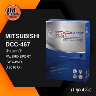 (ประกัน 1 เดือน) ผ้าเบรคหน้า/ดิสเบรคหน้า MITSUBISHI PAJERO SPORT 2WD/4WD ปี 2016 มิตซูบิชิ ปาเจโร่ DCC-467 COMPACT DC...