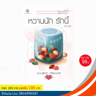 หนังสือ หวานนัก รักนี้ โดย ณ มน (หนังสือมือสอง)