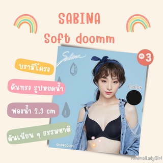 Sabina เสื้อชั้นในซาบีน่า Soft Sponge มีโครง รุ่น Soft Doomm SBH4001BK