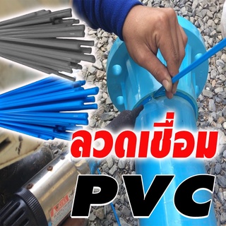 ลวดเชื่อม PVC มีให้เลือก 2 สี (สีฟ้า หรือ สีเทา) ราคาต่อเส้น ความยาว 1เมตร ต่อเส้น