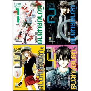 บงกช Bongkoch หนังสือการ์ตูนญี่ปุ่นชุด LIGHT NOVEL นิยายคนตาย (1-4 เล่มจบ)