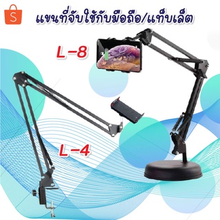 แขนที่จับใช้กับมือถือ/แท็บเล็ตใช้ได้ทุกรุ่น นอนดูหนังสบาย ไลฟ์สดง่ายๆ SMART PHONE TABLET HOLDER (L-4 / L-8)