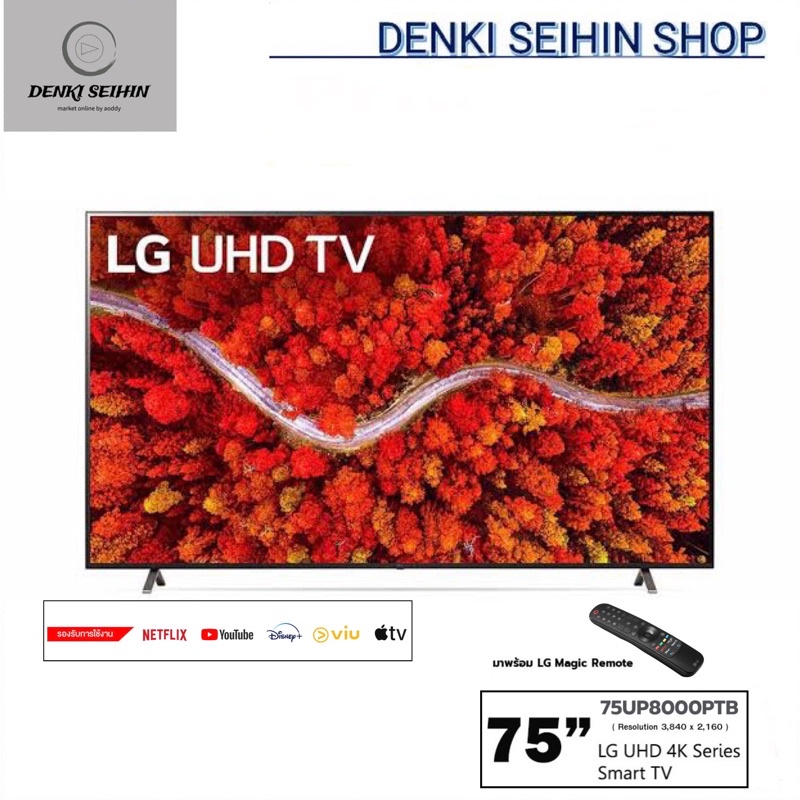 LG SMART TV 4K UHD TV 75 นิ้ว UP80 75UP8000 | Real 4K | HDR10 Pro | LG ThinQ AI , รุ่น 75UP8000PTB