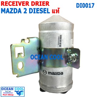 ไดเออร์ มาสด้า2 สกายแอคทีฟ 2015 - 2019 ดีเซล แท้ DI0017 Receiver Drier For Mazda2 Skyactive Diesel ดรายเออร์ รีซีฟเวอร์