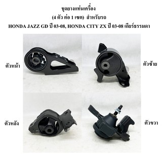 (ครบเซต 4 ตัว) ยางแท่นเครื่อง HONDA CITY ปี 03-08, HONDA JAZZ GD ปี 03-08  เกียร์ธรรมดา