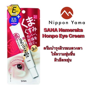 SANA NAMERAKA HONPO DARK CIRCLE CARE EYE CREAM (20g.)ครีมบำรุงผิวรอบดวงตา ที่ให้ความชุ่มชื่น ผิวยืดหยุ่น