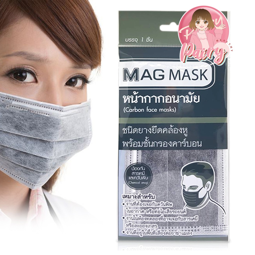(1 ชิ้น) หน้ากากคาร์บอน หน้ากากอนามัย MAG MASK (Carbon face mask) หน้ากาก 4 ชั้น​ ป้องกันฝุ่นละออง ควันพิษและสารเคมี