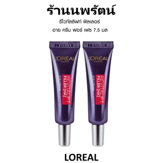 🌟 ผลิตปี2021 2หลอด ครีมฟิลเลอร์บำรุงหน้า และรอบดวงตา ลอรีอัล LOREAL REVITALIFT FILLER [HA] EYE CREAM FOR FACE 7.5มล.