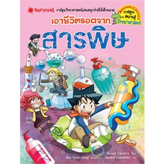 เอาชีวิตรอดจาก สารพิษ