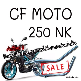 CF MOTO 250 nk ( คอท่อ )