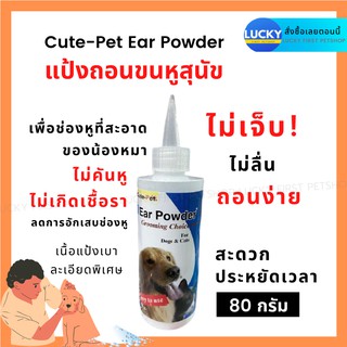 แป้งถอนขนหูสุนัข แป้งถอนขนหูแมว ผงถอนขนหูสุนัข ผงถอนขนหูแมว cute-pet ear powder  80 กรัม.