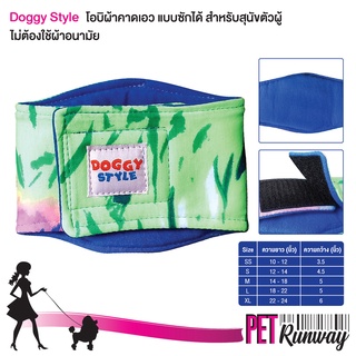 Doggy Style ผ้าอ้อมสุนัข เพศผู้ โอบิ ผ้าคาดเอวสำหรับสุนัข หมา แบบซักได้ ป้องกันสุนัขฉี่ ป้องกันสุนัขผสมพันธุ์