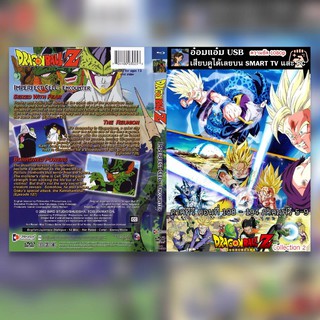 ๊USB เรื่อง Dragon Ball Z Collection 2 Bluray Remastered Collection ครบรอบ 30 ปี ความชัด 1080p เหมาะกับสมาร์ททีวี 16:9 ท