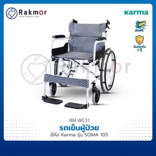 Karma รถเข็น รถเข็นผู้ป่วย พับได้ รุ่น SOMA 105 Wheelchair วีลแชร์ โครงสร้างอลูมิเนียม