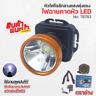 🔥ลด30฿โค้ดINC4LEL4🔥ไฟฉายตราช้างTB 783 LED ใช้งานได้10-12ชั่วโมง ดำน้ำได้ ไฟสว่างพุ่งแรง 1 แสงขาวและเหลือง