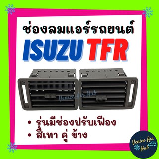 ช่องลมแอร์ รถยนต์ ISUZU TFR 2500 สีเทา คู่ ข้าง (ข้างซ้าย - ข้างขวา) รุ่นมีช่องปรับเฟือง บานเกล็ดรถยนต์ บานเกล็ดช่องลม