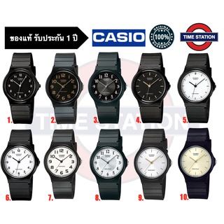 CASIO ของแท้ นาฬิกาข้อมือ สายยาง ประกัน1ปี รุ่น MQ-24 กล่อง:คู่มือ:ใบประกันครบ/ timestation ❗️พร้อมส่ง❗️