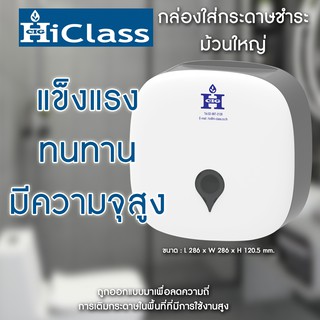 กล่องใส่กระดาษชำระม้วนใหญ่ Hi-class S102-1