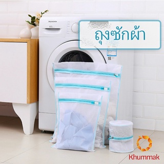 Khummak ถุงซักผ้า เนื้อละเอียด ถุงซักถนอมผ้า laundry bag