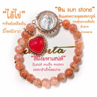 กำไล  เซตทรงพลัง หินSun Stone สวยมาก