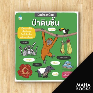 นักสำรวจน้อย ป่าดิบชื้น | Amarin Kids ฟีบี้ จัสคอร์ส,คาร์ลี่ เบลค