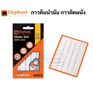 กาวดินน้ำมัน ตราช้าง ขนาด 50 กรัม (85 ก้อน) สีขาว สามารถใช้ซ้ำได้ Glue Pad กาวติดฝนัง กาวติดกำแพง กาวปั้นได้ Sticko Tact