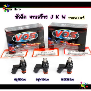 หัวฉีดแต่ง 6รูJ 150CC(ตอเล็ก) ,6รู K165CC(ตอเล็ก) ,8รูw 180CC(ตอเล็ก) VOSแท้ สำหรับ W110i , W125i , PCX150 , CLICK125i ,