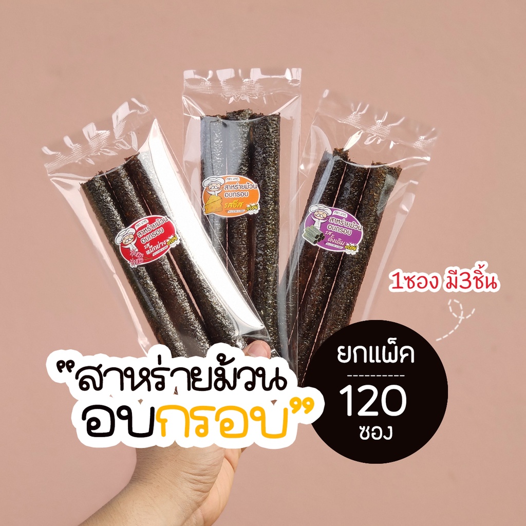[ยกแพ็ค120ซอง]สาหร่ายม้วนอบกรอบ สาหร่าย 1ซองมี3ชิ้น ราคาส่ง ตรามากุ เลือกรสทักแชทแจ้งร้านค้าได้เลย