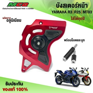 บังสเตอร์ YAMAHA R3 / R25 / MT03 ใส่ได้ทุกปี บังสเตอร์หน้า บังโซ่ อะไหล่แต่ง ผลิตจากอลูมิเนียม ใช้งานยาวๆ สินค้ามีประกัน