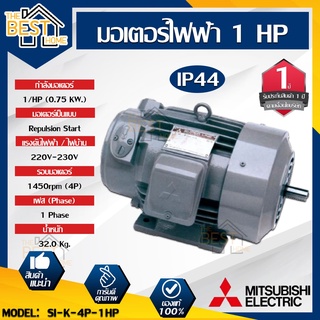 MITSUBISHI มอเตอร์ไฟฟ้า กำลัง 1  รุ่น  SI-K 1 HP มอเตอร์ไฟฟ้า มอเตอร์เหนี่ยวนำ มอเตอร์ชนิดขาตั้ง ชนิดแปรงถ่าน