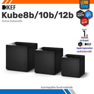 KEF : Kube8b / Kube10b / Kube12b Active Subwoofer ซับวูฟเฟอร์ รับประกันศูนย์ไทย 1 ปี [ออกใบกำกับภาษีได้] LENNSHOP