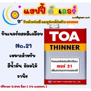 Toa ทินเนอร์ เบอร์ 21 สำหรับผสมสีเคลือบ สีน้ำมัน สีย้อมไม้ ขนาด 1/4gl. toa thinner no.21 ทินเนอร์ทีโอเอ