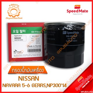 SPEEDMATE กรองน้ำมันเครื่อง NISSAN NAVARA 5-6 GEARS, NP300 ปี 2014