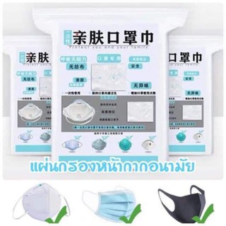 1 บาท แผ่นกรองหน้ากากแบ่งขาย (1 ชิ้น) มีใบรับรองจากโรงงาน