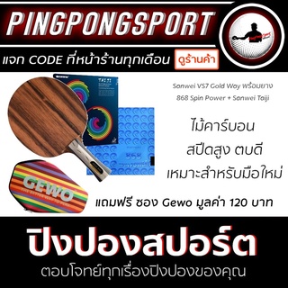 Pingpongsport ไม้ปิงปอง Sanwei VS7 Gold Way + ยางปิงปอง Sanwei Taiji Plus + ยางปิงปอง Kokutaku 868 Spin Power