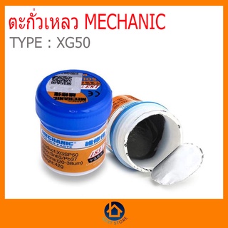 ตะกั่วเหลว Mechanic XG-50 กระปุก 35กรัม/42 กรัม / 60 กรัม ตะกั่ว เหลว วางไอซี วงจรงานซ่อม บัดกรี