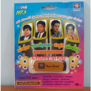 cholly.shop มูฟวี่ Street MS-USB 1004 ด้วยรักจากใจมอบแด่แฟนเพลง แม่ไม้เพลงดัง USB MP3 รวม 112 เพลง USBเพลงราคาถูกที่สุด