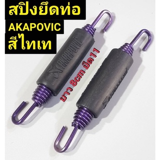 สปริยึดท่อakrapovic สีไทเท