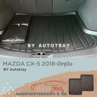 ถาดท้ายรถ MAZDA CX-5 2018- [โค้ดส่วนลด 29.-เมื่อช้อปครบ 0.-]