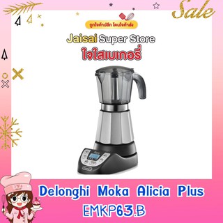 DeLonghi เครื่องชงกาแฟ Moka Alicia PLUS รุ่น EMKP 63.B